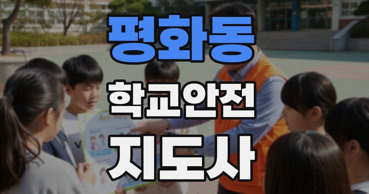 평화동 학교안전지도사 자격증