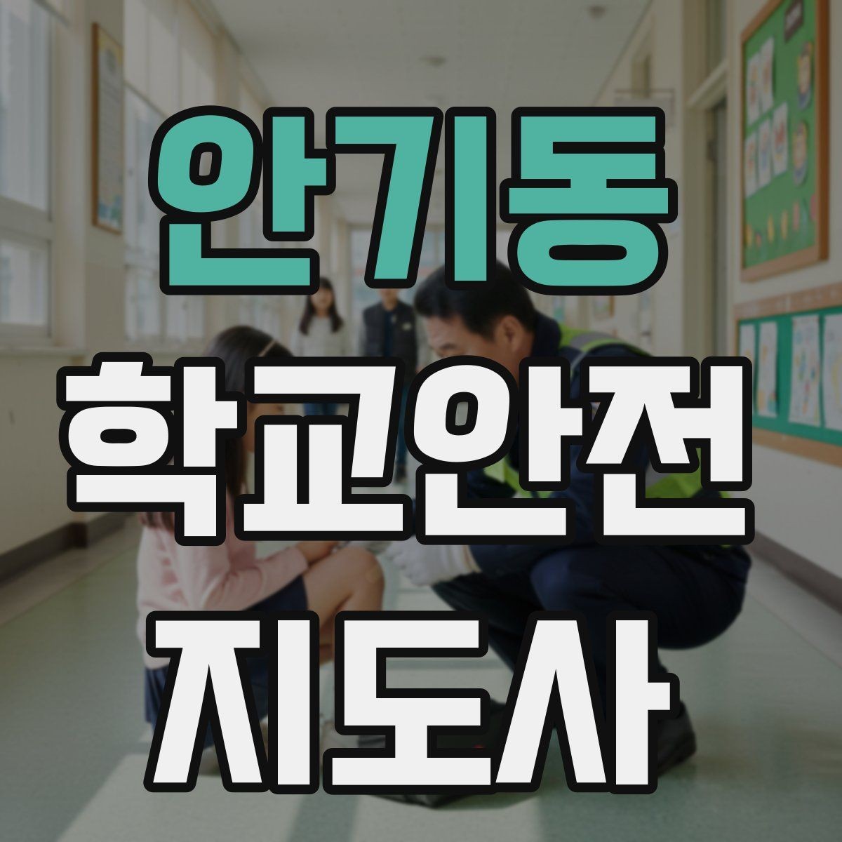 안기동 학교안전지도사 자격증 시험 전날 정리해야 할 내용만 모아보기