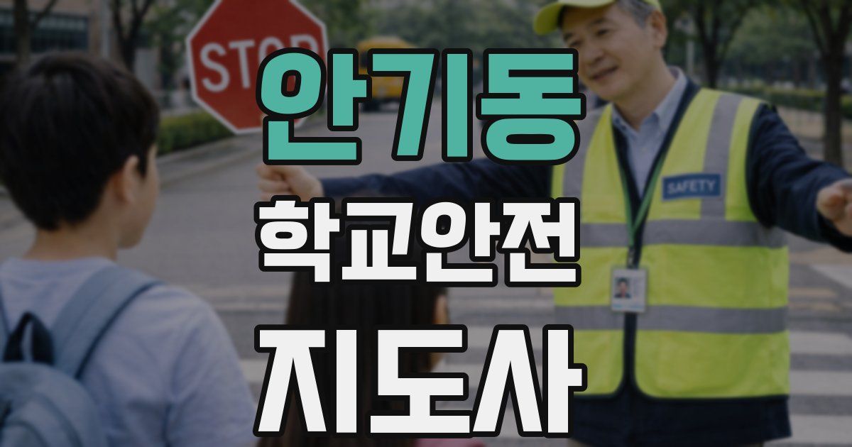 안기동 학교안전지도사 자격증