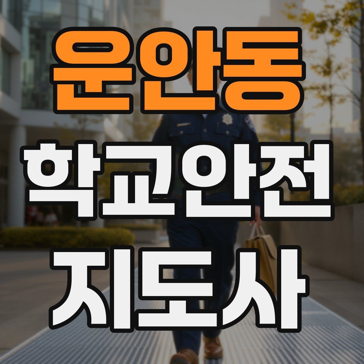 운안동 학교안전지도사 자격증 열사병 의심 시 초기 대응 방법