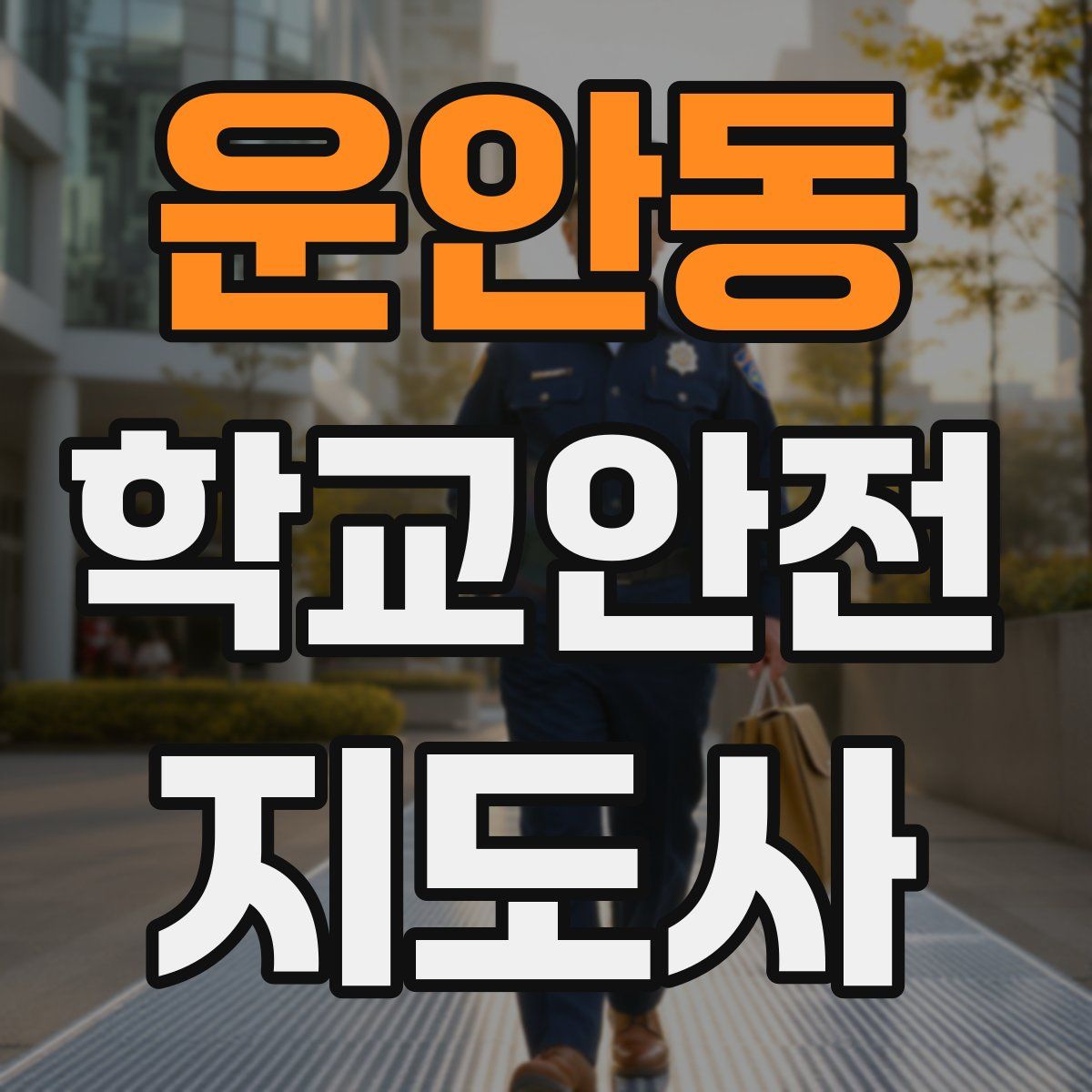 운안동 학교안전지도사 자격증