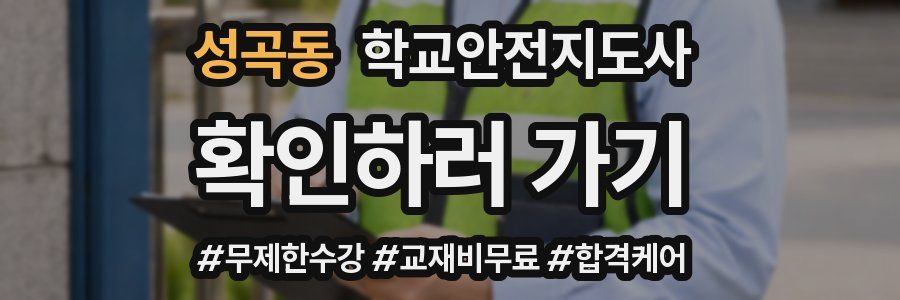 성곡동 학교안전지도사 자격증