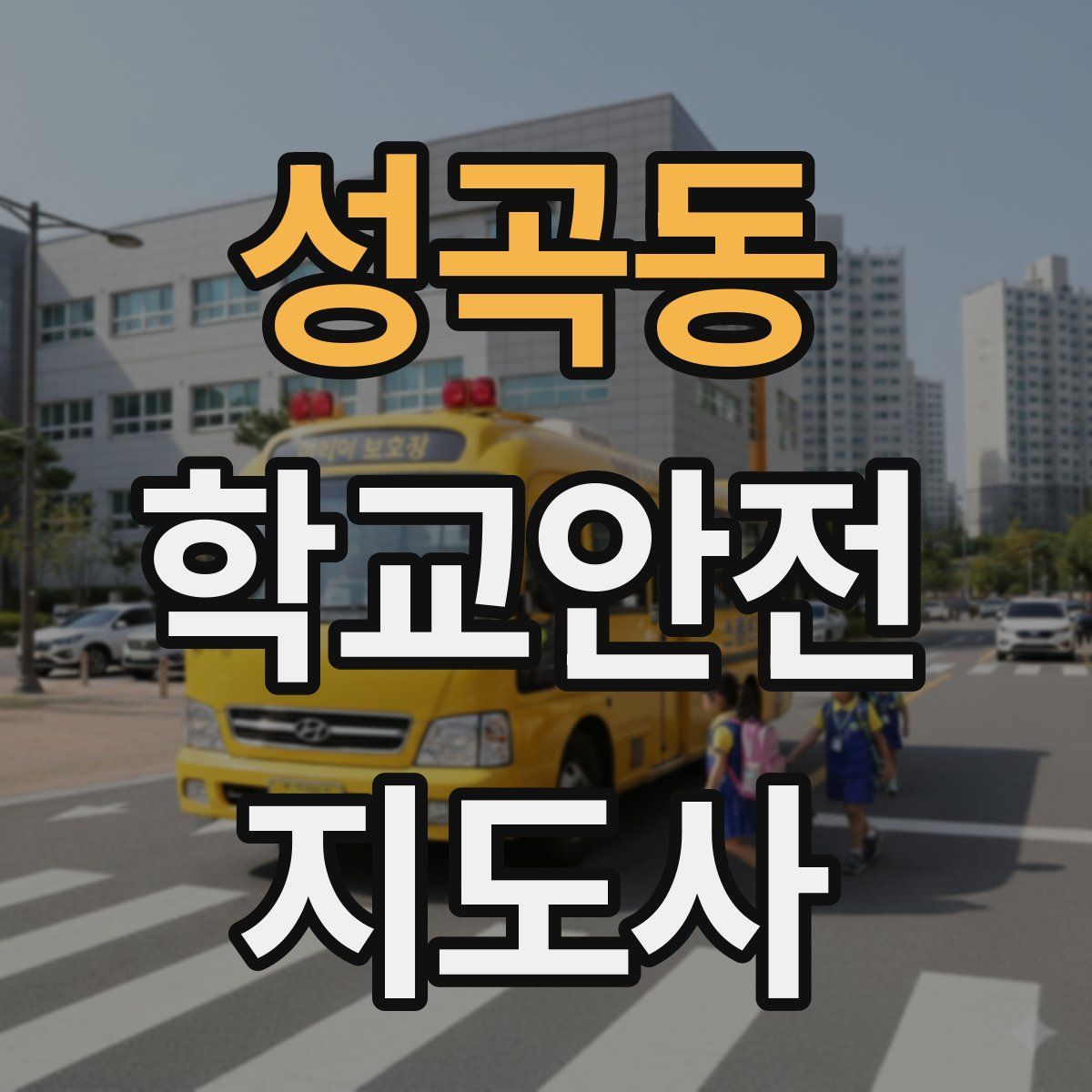 성곡동 학교안전지도사 자격증