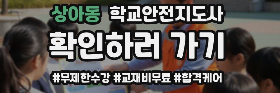 상아동 학교안전지도사 자격증