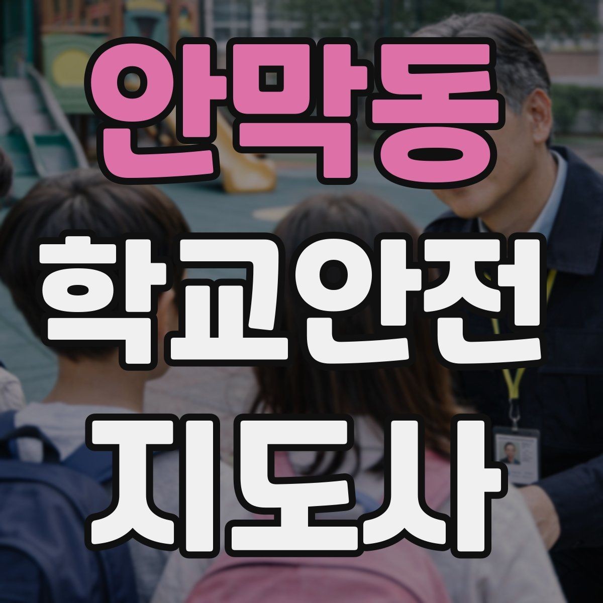 안막동 학교안전지도사 자격증 외부인 출입 상황에서 대응 원칙