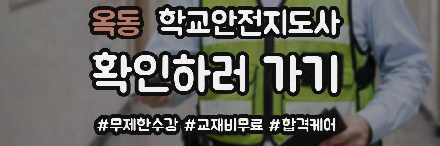 옥동 학교안전지도사 자격증