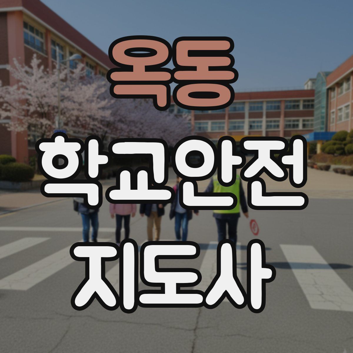 옥동 학교안전지도사 자격증