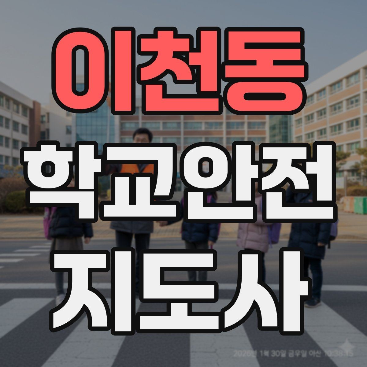 이천동 학교안전지도사 자격증 나에게 맞는 활동 방식 찾는 방법