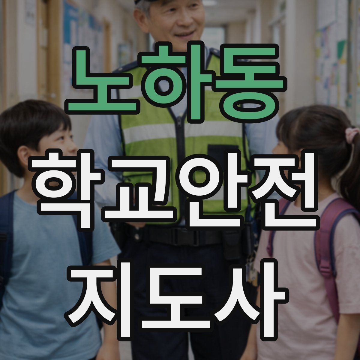노하동 학교안전지도사 자격증 아동 보호 관점에서 주의할 행동들