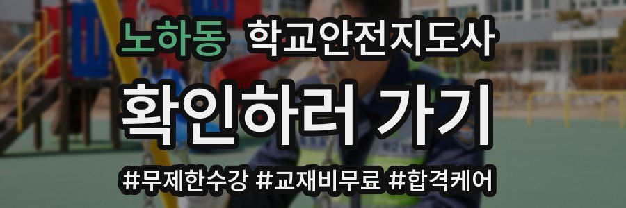 노하동 학교안전지도사 자격증
