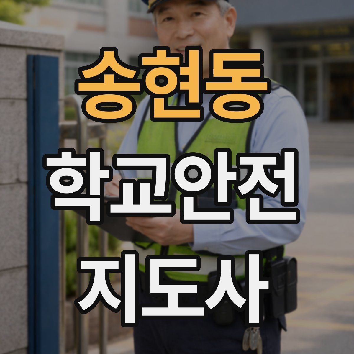 송현동 학교안전지도사 자격증 현장학습 출발 전 확인해야 할 안전 항목