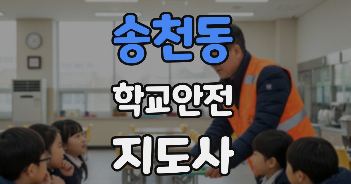 송천동 학교안전지도사 자격증