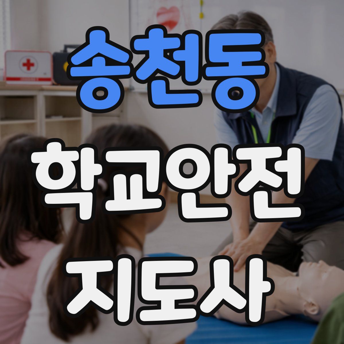 송천동 학교안전지도사 자격증