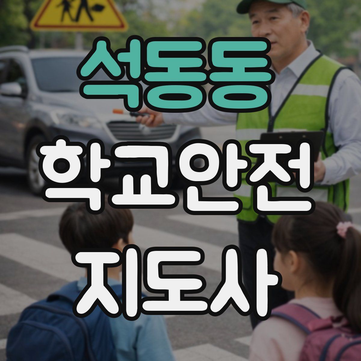 석동동 학교안전지도사 자격증