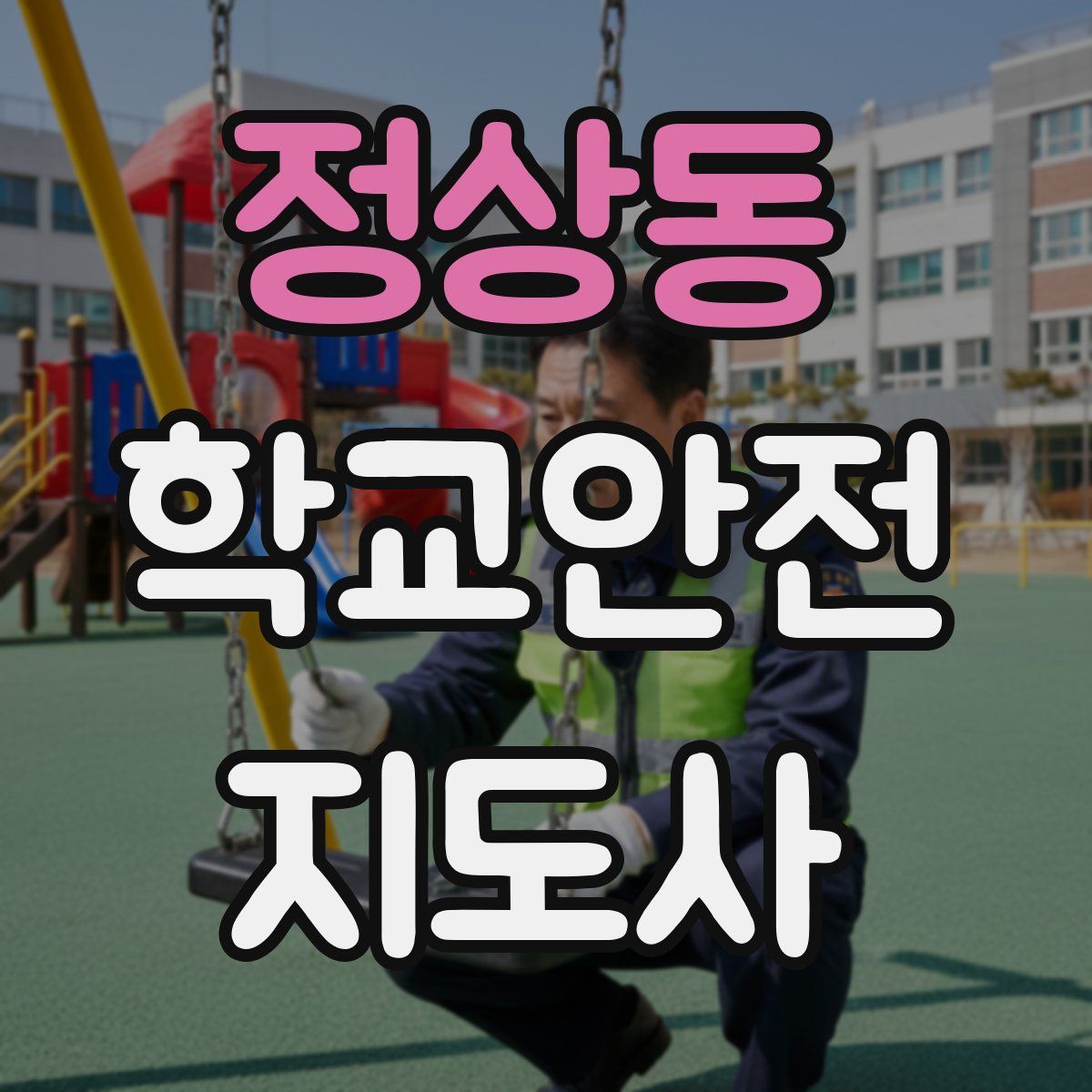 정상동 학교안전지도사 자격증