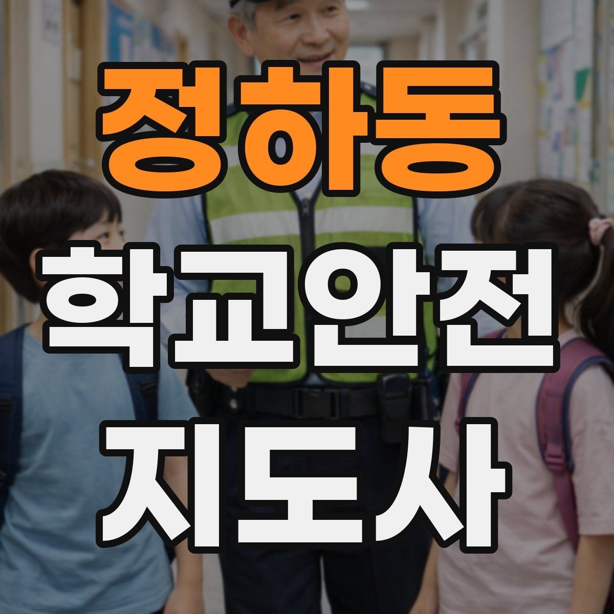 정하동 학교안전지도사 자격증 응급처치 교육을 어렵지 않게 설명하기