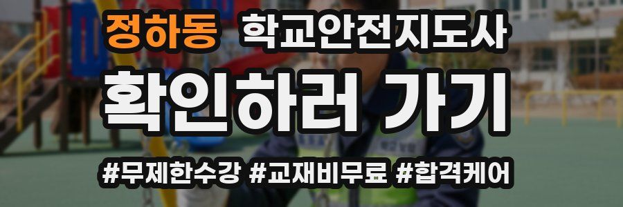 정하동 학교안전지도사 자격증