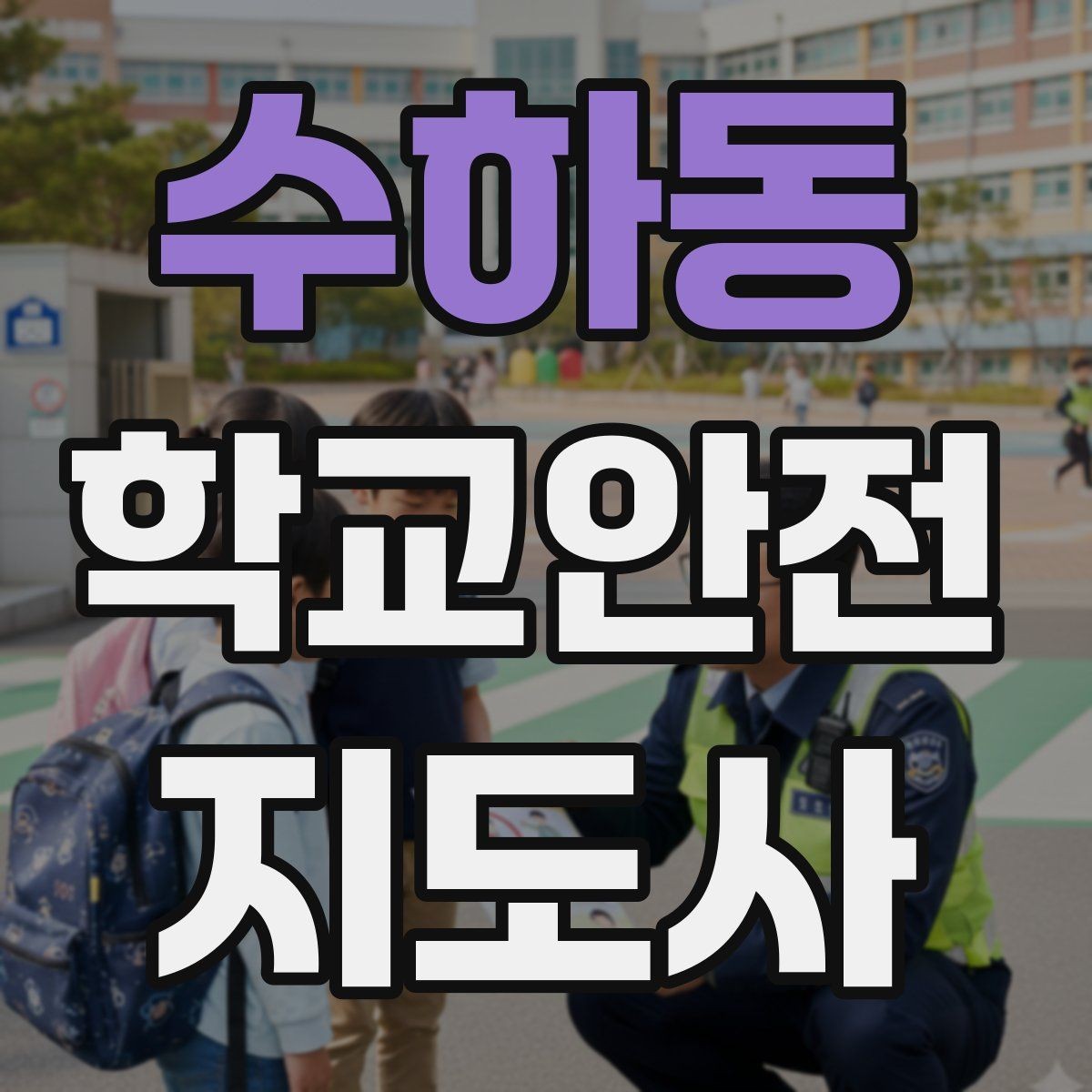 수하동 학교안전지도사 자격증 공사 구간이 생겼을 때 우회 안내 요령