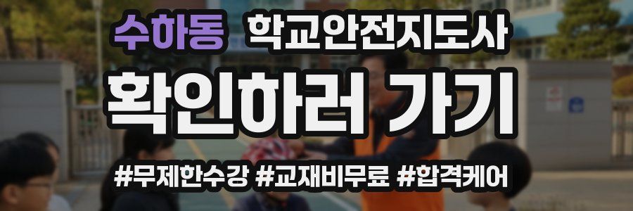 수하동 학교안전지도사 자격증