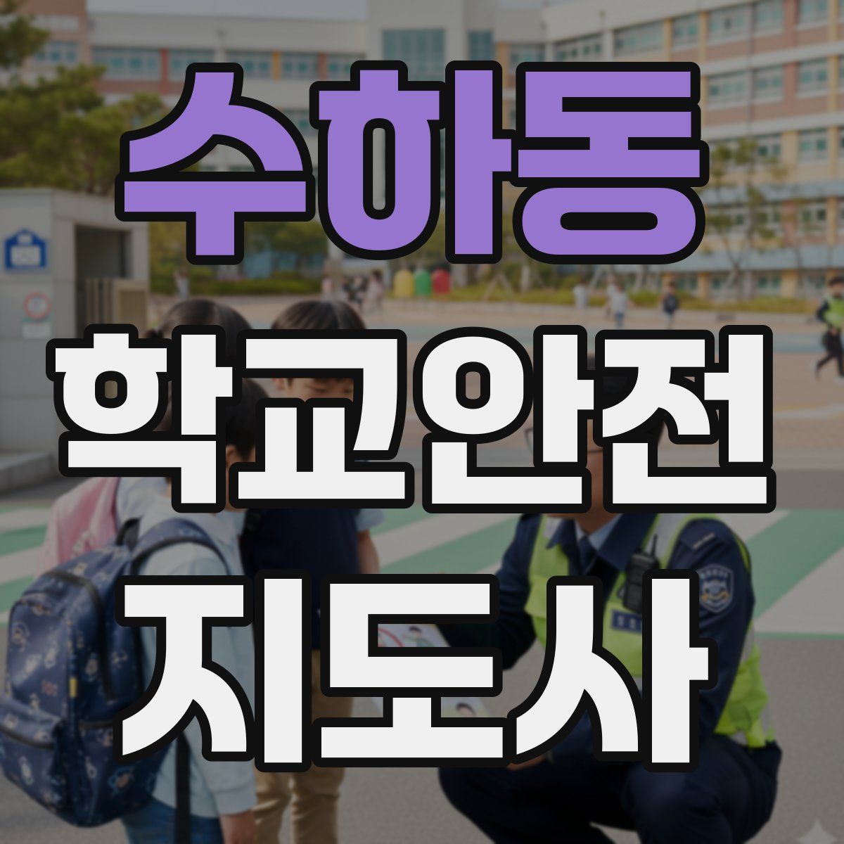 수하동 학교안전지도사 자격증