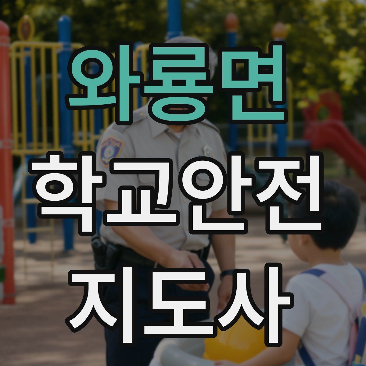 와룡면 학교안전지도사 자격증 우산으로 시야가 가려질 때 사고 예방 방법