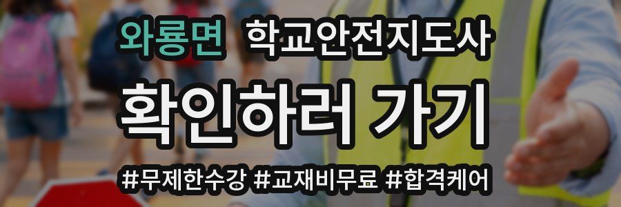 와룡면 학교안전지도사 자격증