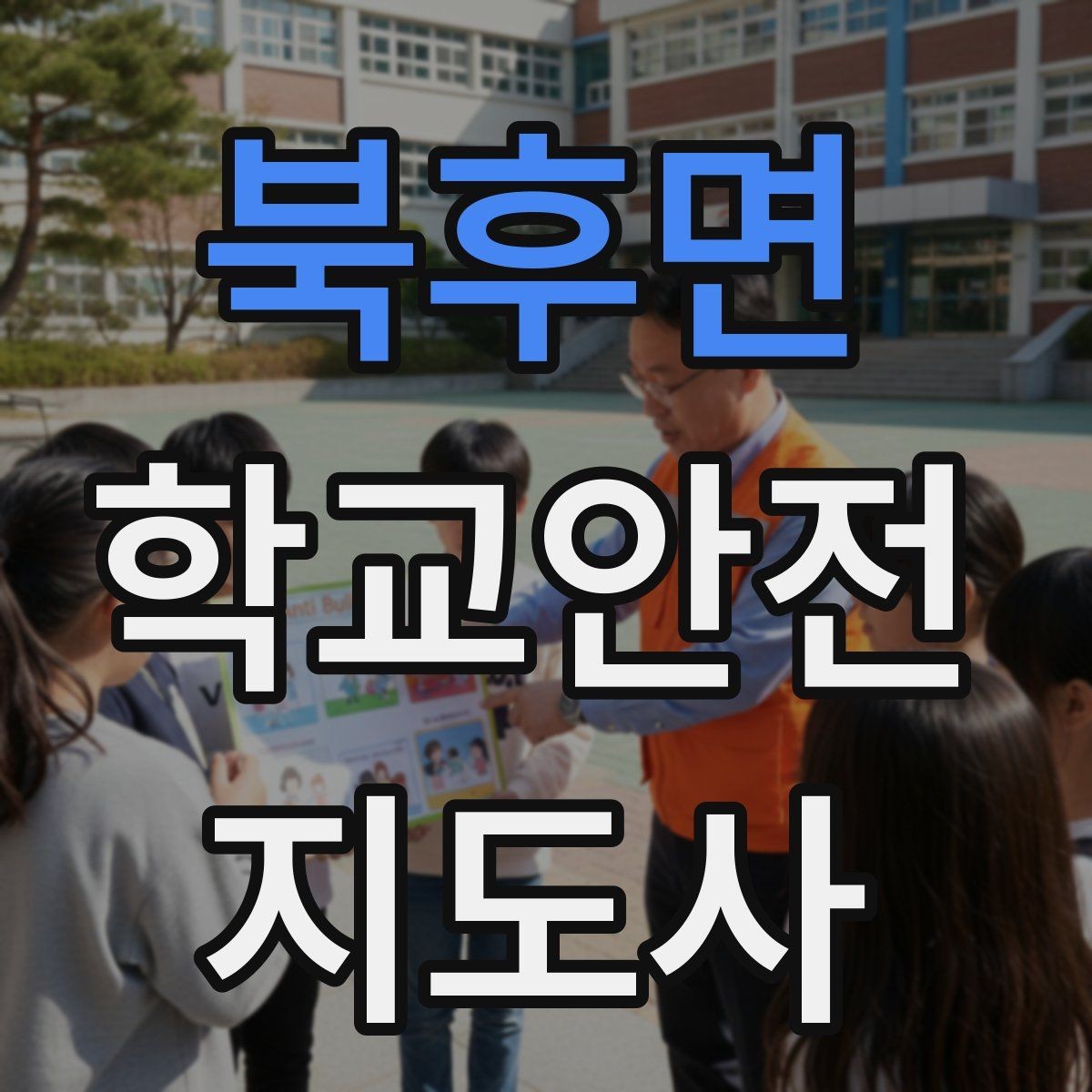 북후면 학교안전지도사 자격증 보호자 인계가 지연될 때 대처 요령