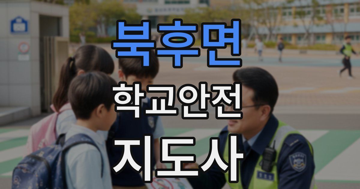 북후면 학교안전지도사 자격증