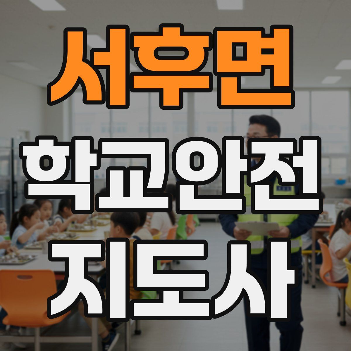 서후면 학교안전지도사 자격증