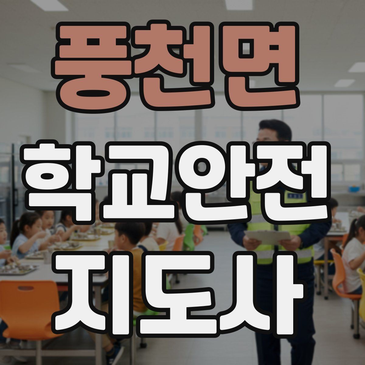 풍천면 학교안전지도사 자격증 교통안전 교육에서 꼭 강조할 것
