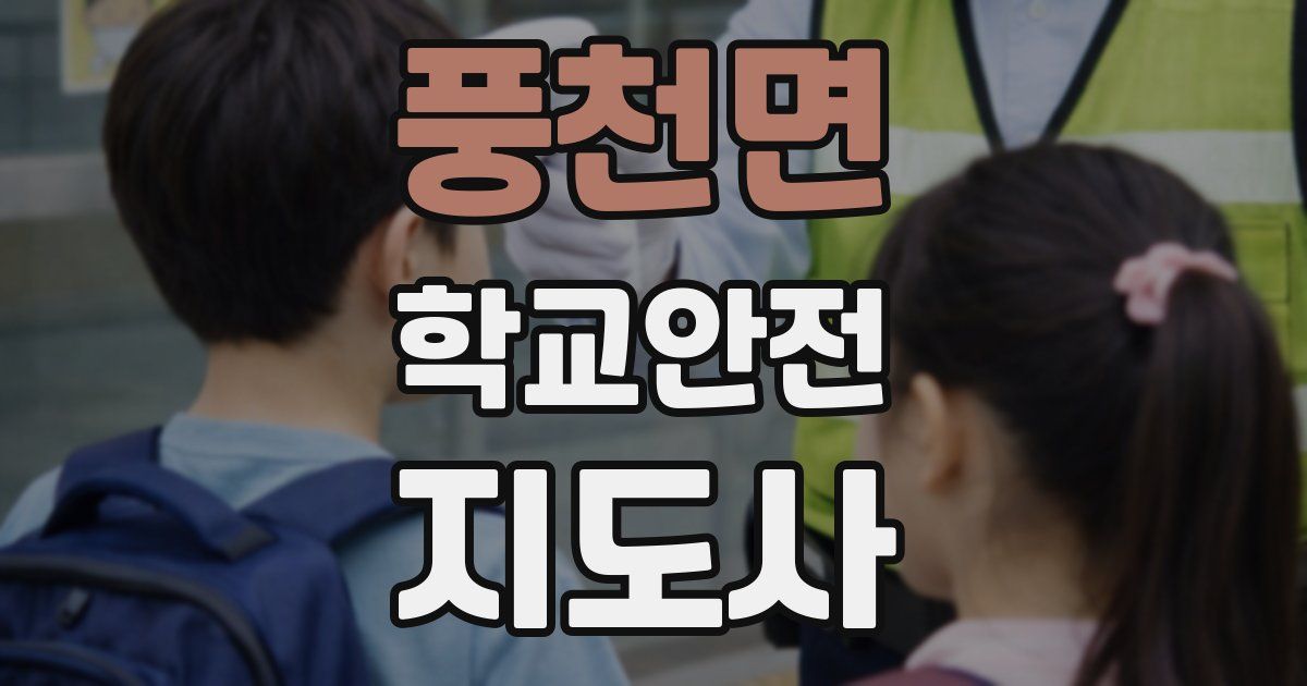 풍천면 학교안전지도사 자격증