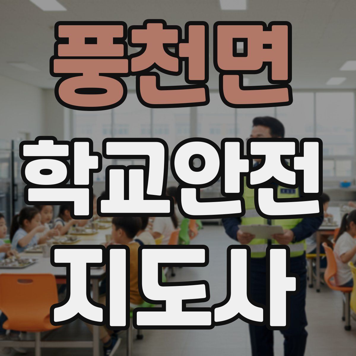 풍천면 학교안전지도사 자격증