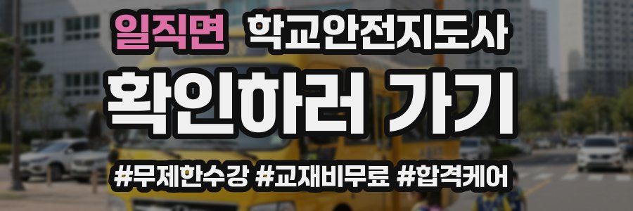 일직면 학교안전지도사 자격증