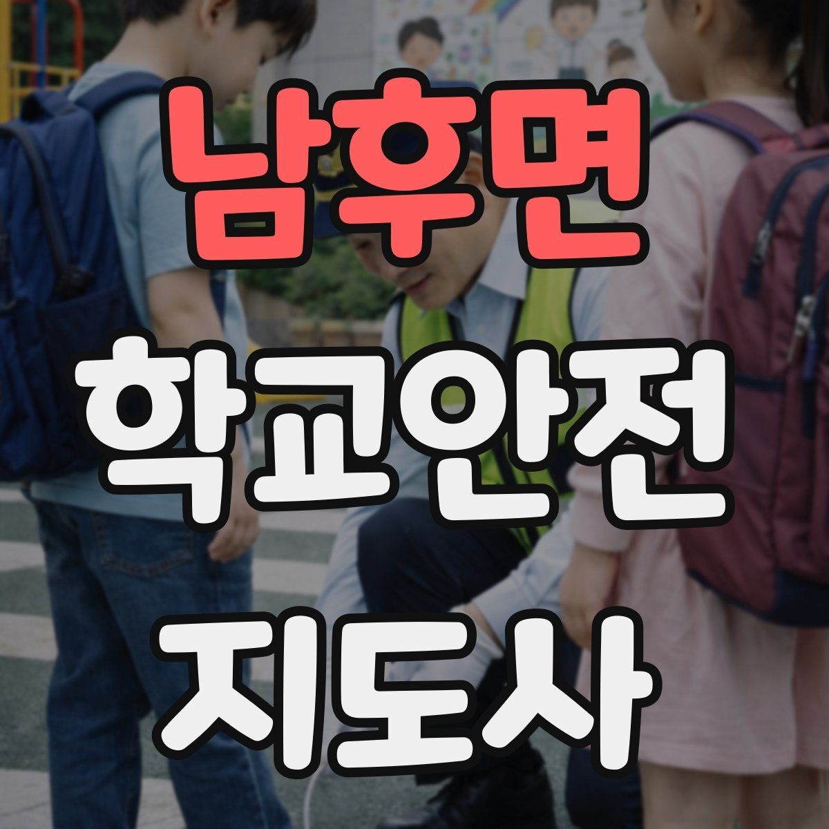 남후면 학교안전지도사 자격증 교문 현관 자동문 사고 예방 요령