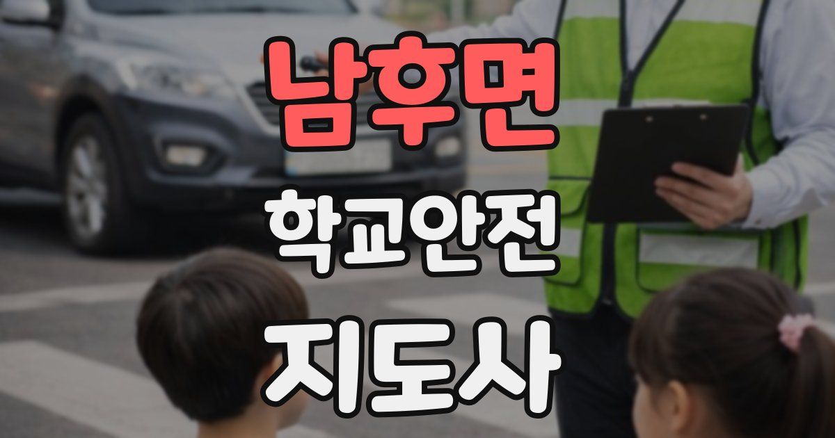 남후면 학교안전지도사 자격증
