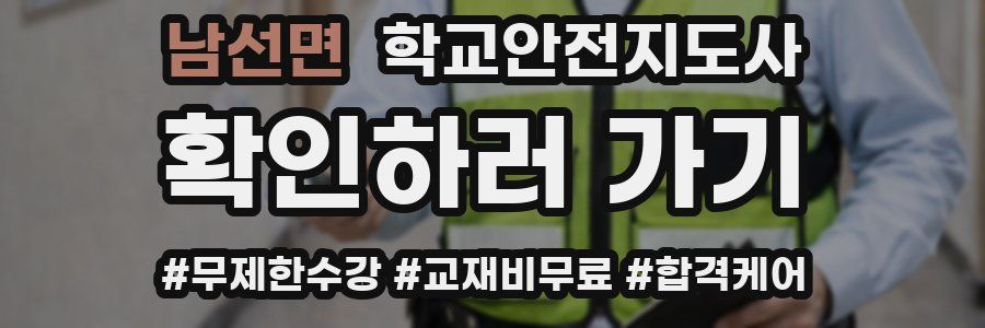 남선면 학교안전지도사 자격증