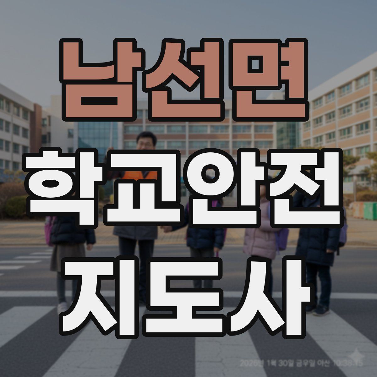 남선면 학교안전지도사 자격증