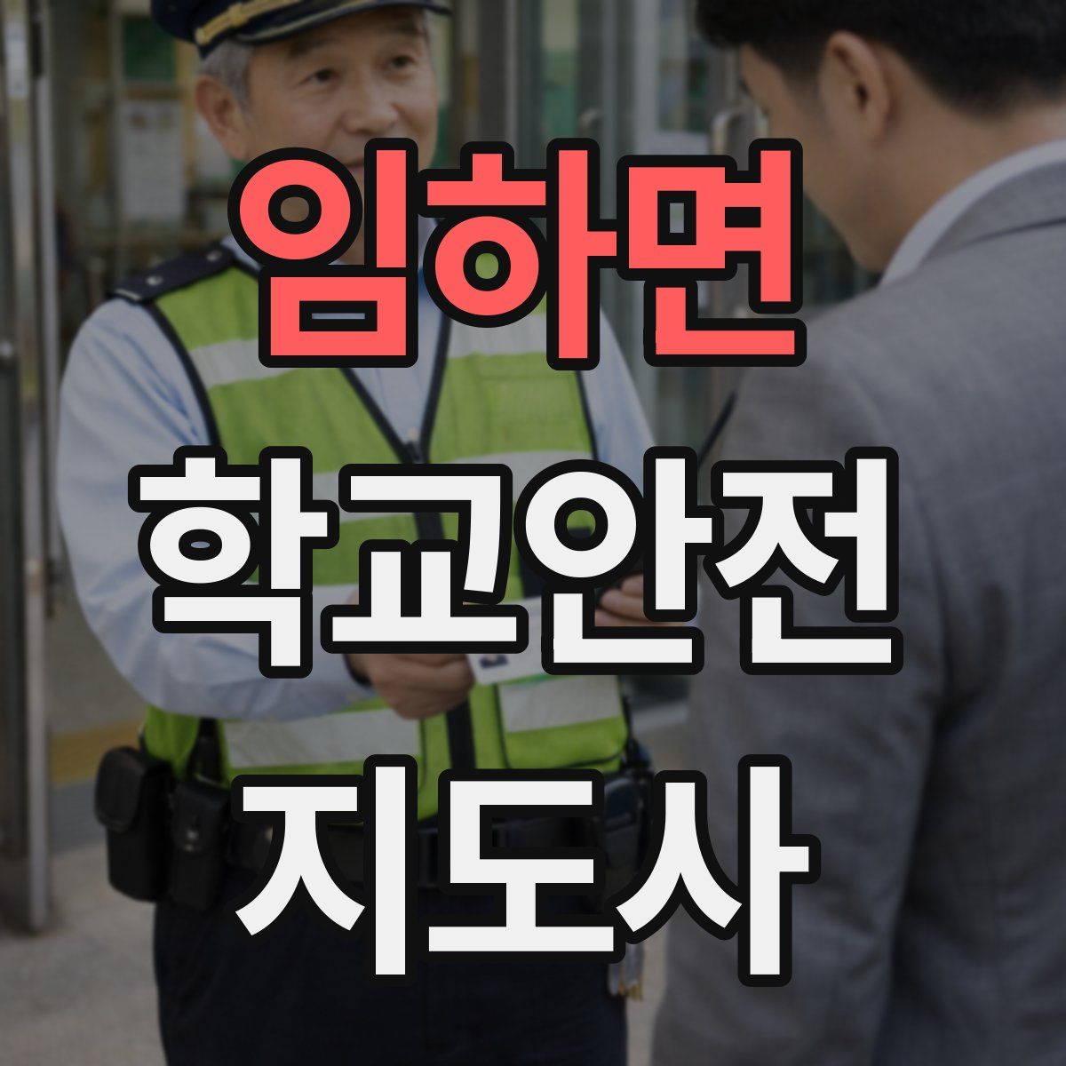 임하면 학교안전지도사 자격증