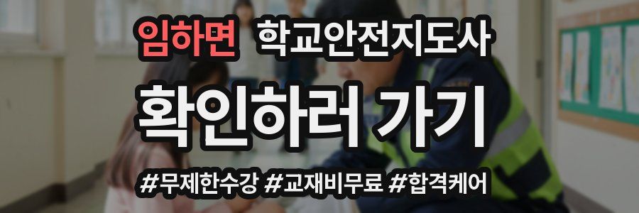 임하면 학교안전지도사 자격증