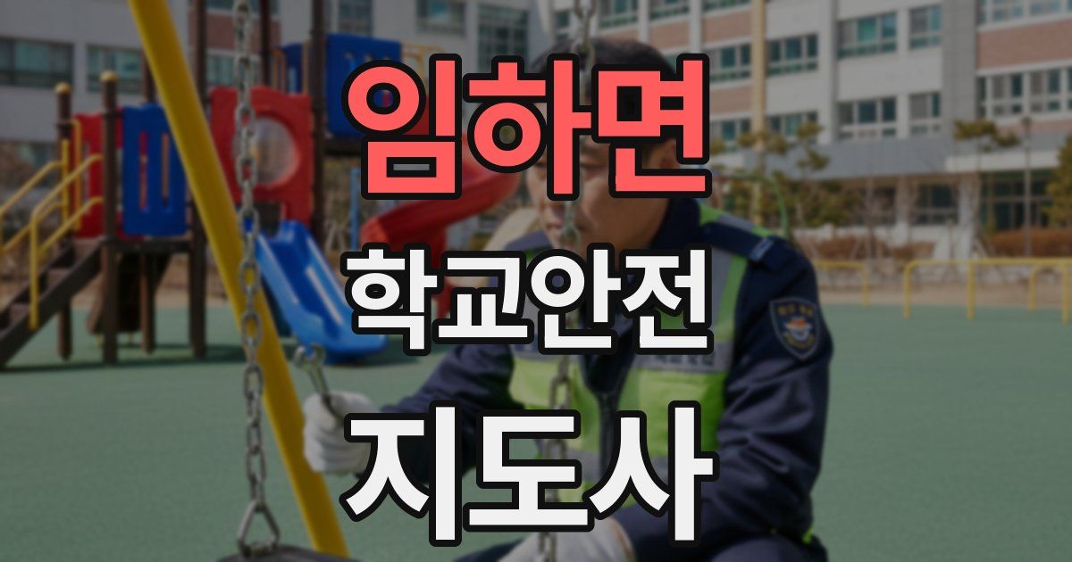 임하면 학교안전지도사 자격증