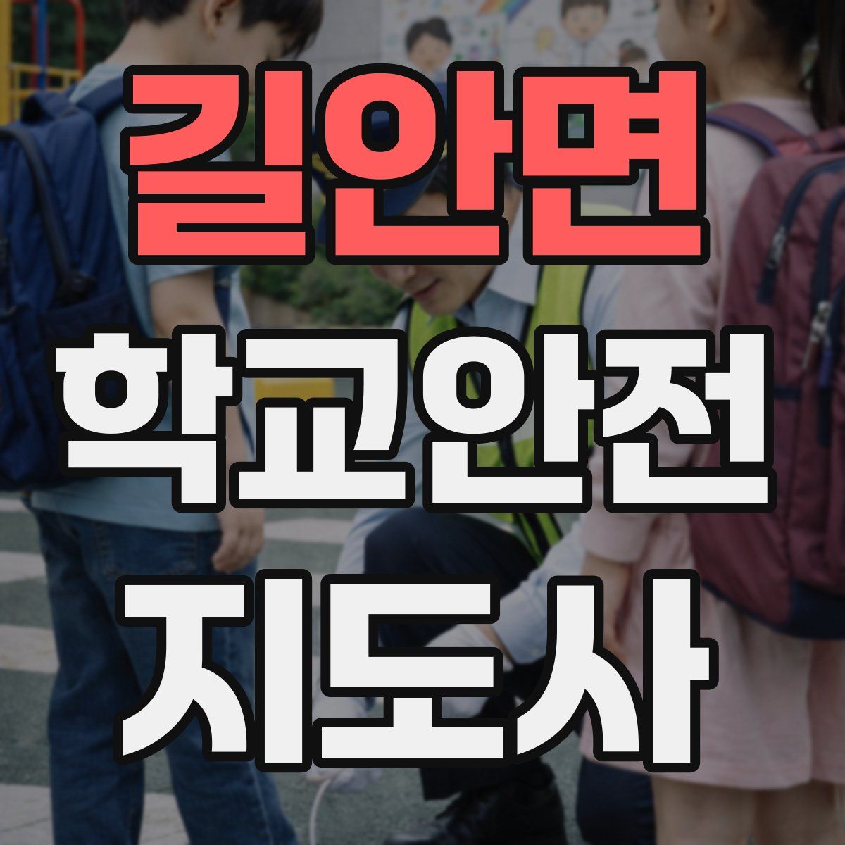 길안면 학교안전지도사 자격증