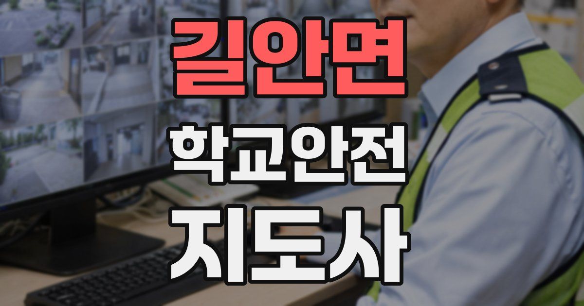 길안면 학교안전지도사 자격증