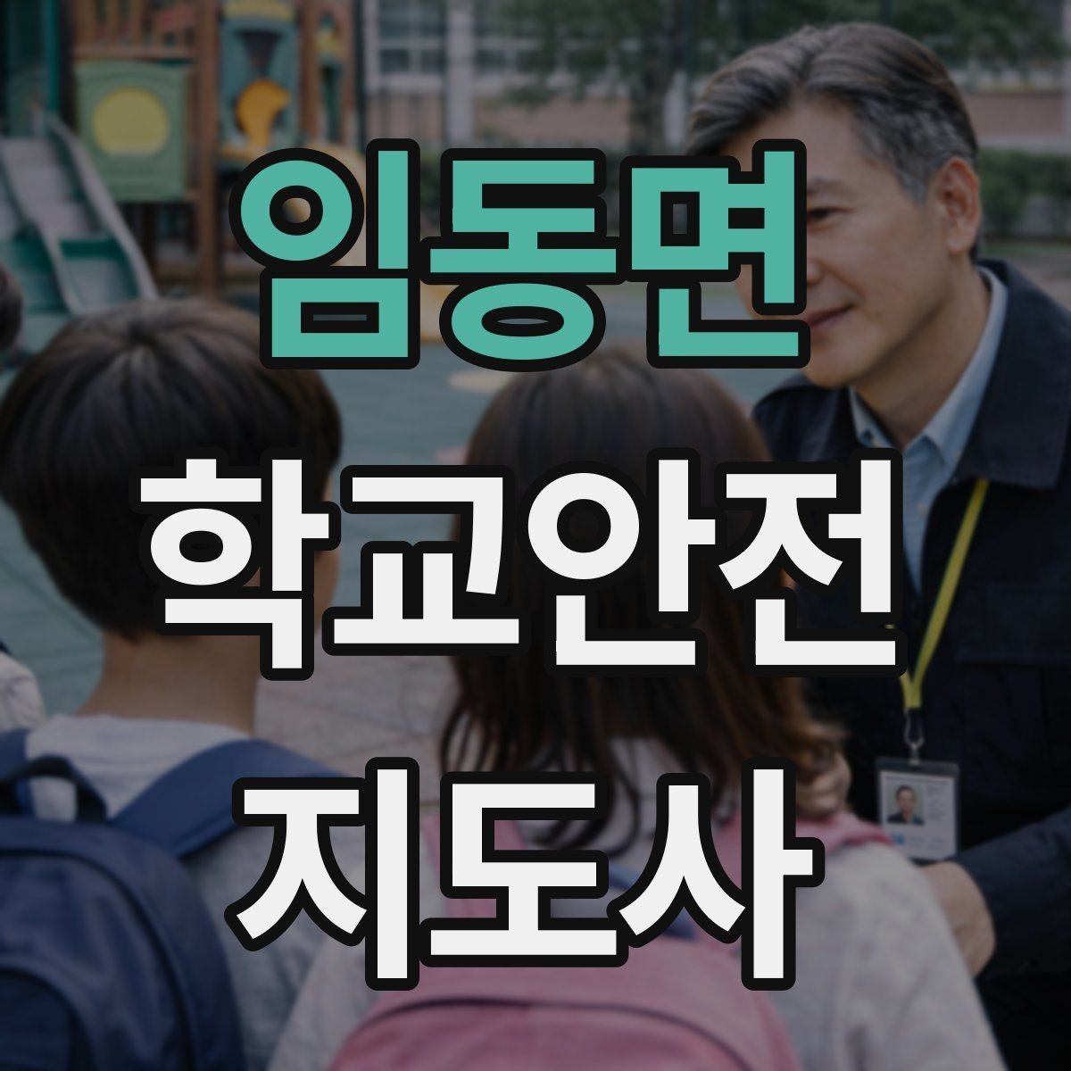 임동면 학교안전지도사 자격증 스쿨존에서 자주 발생하는 위험