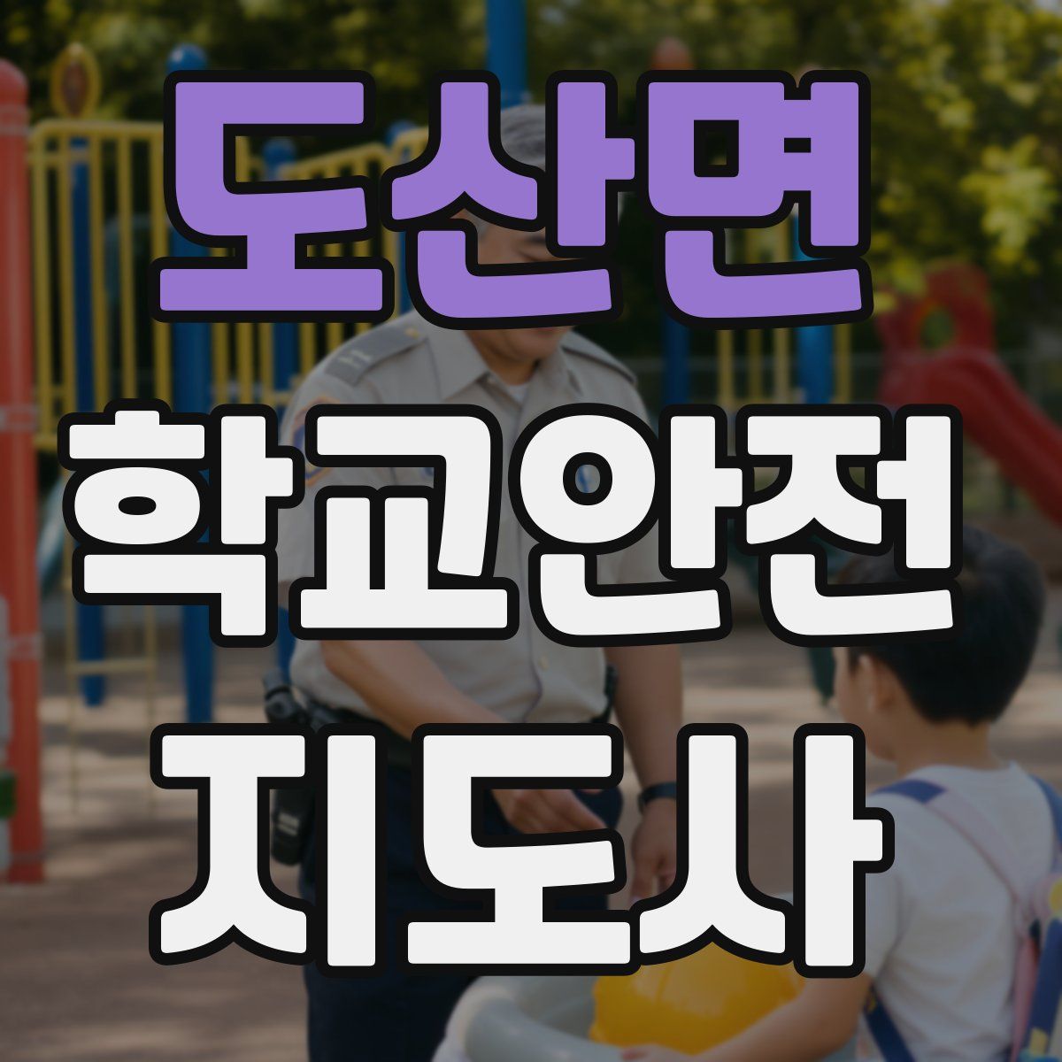 도산면 학교안전지도사 자격증