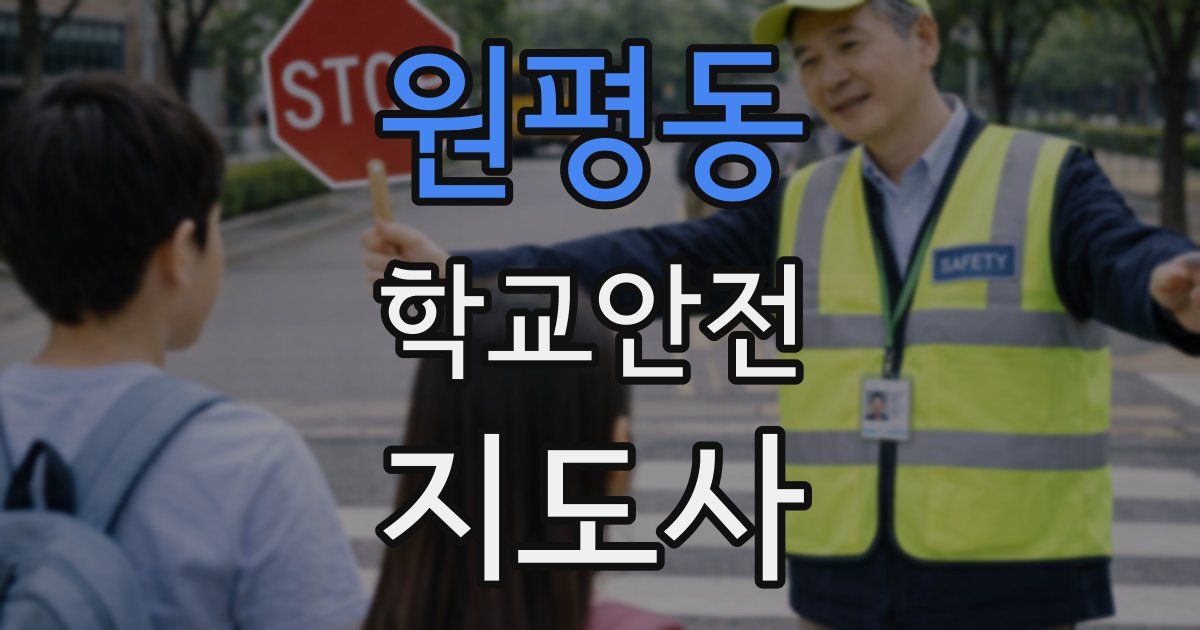 원평동 학교안전지도사 자격증