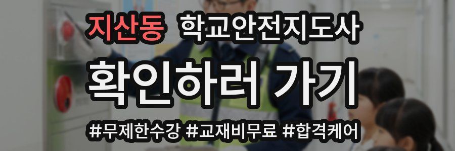 지산동 학교안전지도사 자격증