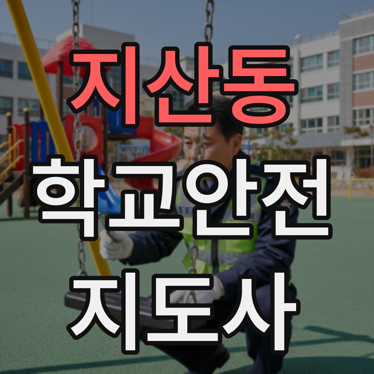 지산동 학교안전지도사 자격증