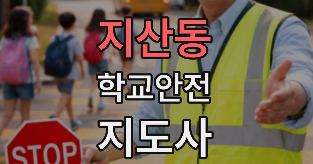 지산동 학교안전지도사 자격증