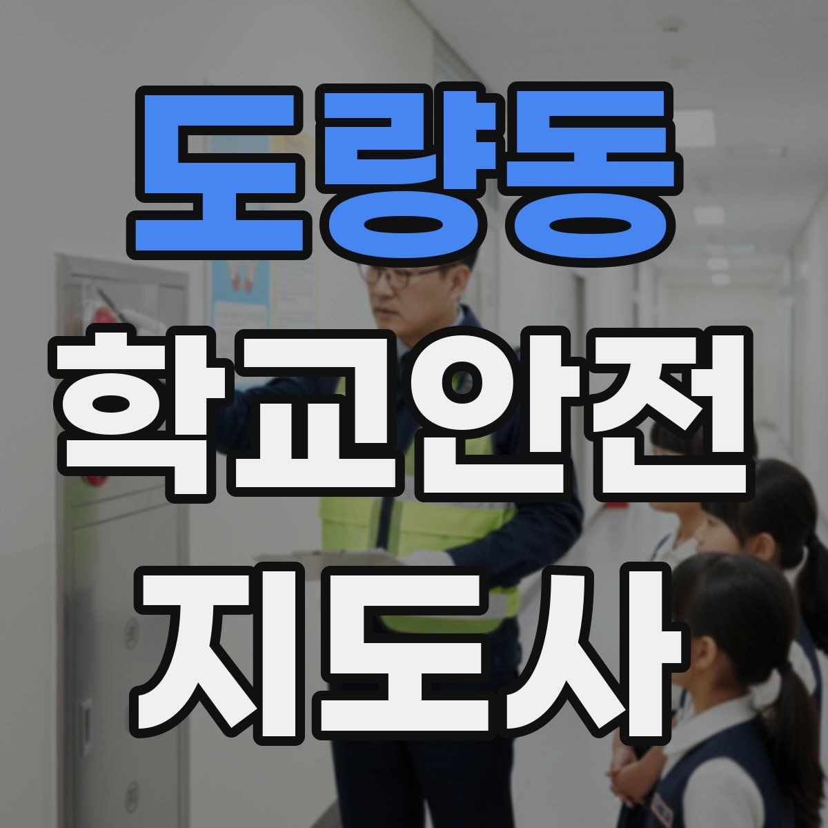 도량동 학교안전지도사 자격증 학교 주변 위험 시설을 파악하는 법