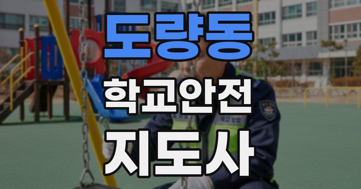 도량동 학교안전지도사 자격증